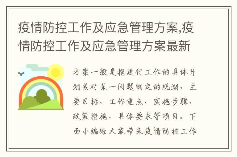 疫情防控工作及應急管理方案,疫情防控工作及應急管理方案最新8篇