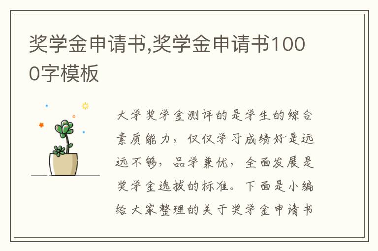 獎學金申請書,獎學金申請書1000字模板