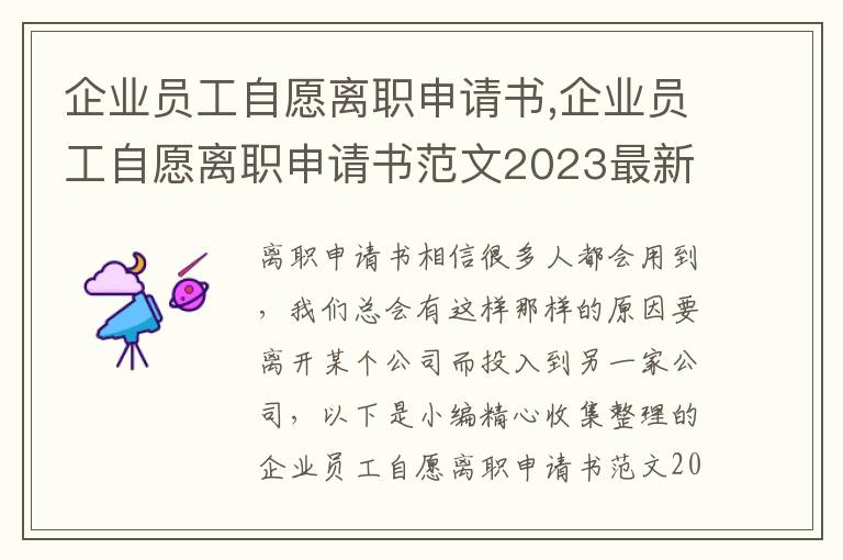 企業員工自愿離職申請書,企業員工自愿離職申請書范文2023最新