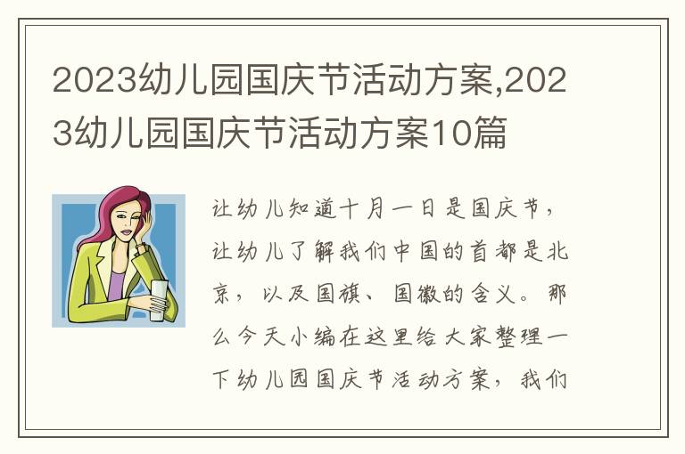 2023幼兒園國慶節活動方案,2023幼兒園國慶節活動方案10篇