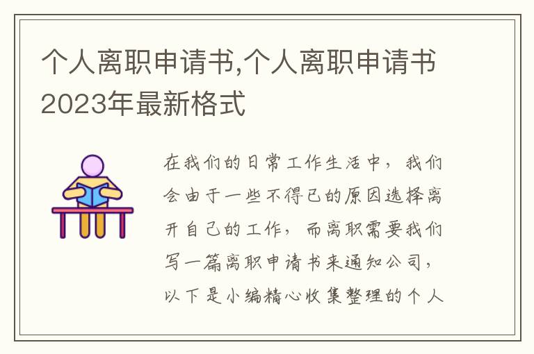 個人離職申請書,個人離職申請書2023年最新格式