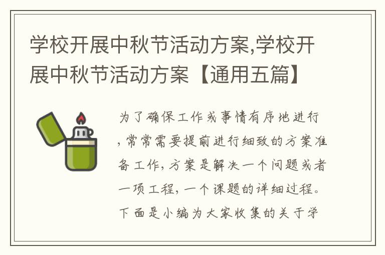 學校開展中秋節活動方案,學校開展中秋節活動方案【通用五篇】