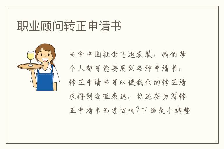 職業顧問轉正申請書