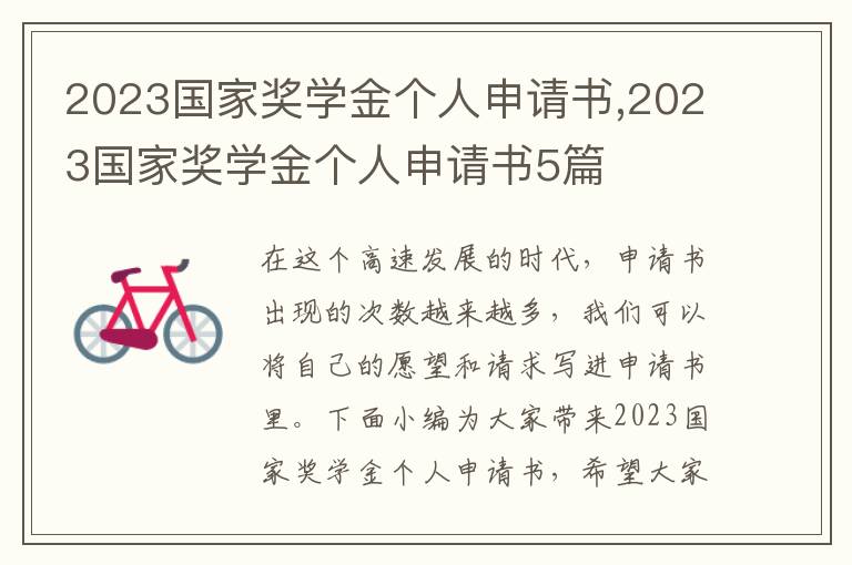 2023國家獎學金個人申請書,2023國家獎學金個人申請書5篇