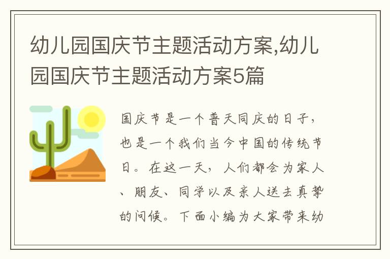 幼兒園國慶節主題活動方案,幼兒園國慶節主題活動方案5篇