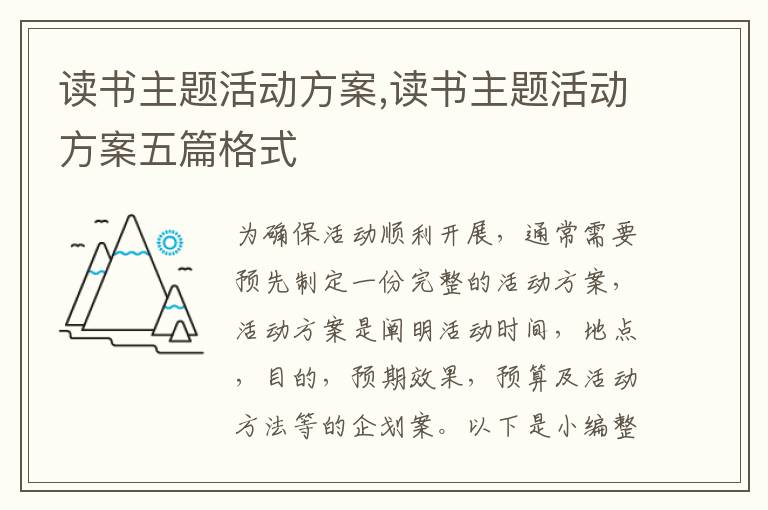 讀書主題活動方案,讀書主題活動方案五篇格式