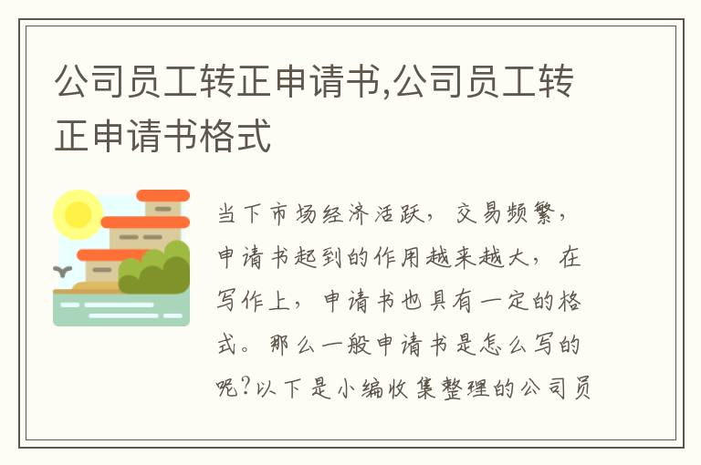 公司員工轉正申請書,公司員工轉正申請書格式