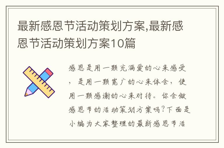 最新感恩節活動策劃方案,最新感恩節活動策劃方案10篇