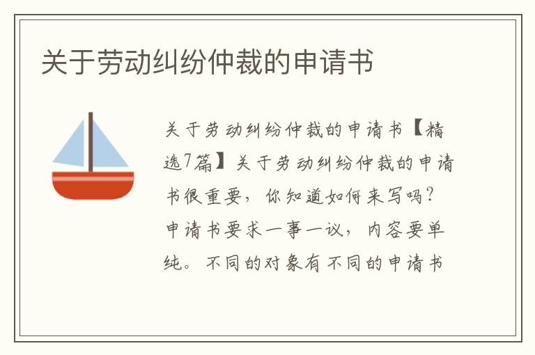 關于勞動糾紛仲裁的申請書