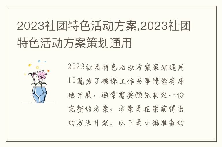 2023社團特色活動方案,2023社團特色活動方案策劃通用