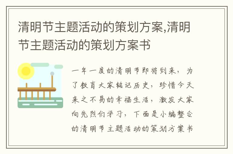 清明節主題活動的策劃方案,清明節主題活動的策劃方案書