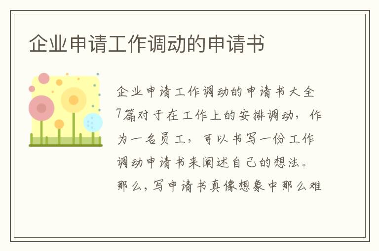 企業申請工作調動的申請書