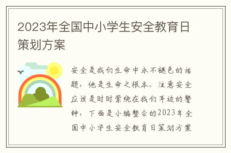 2023年全國中小學生安全教育日策劃方案