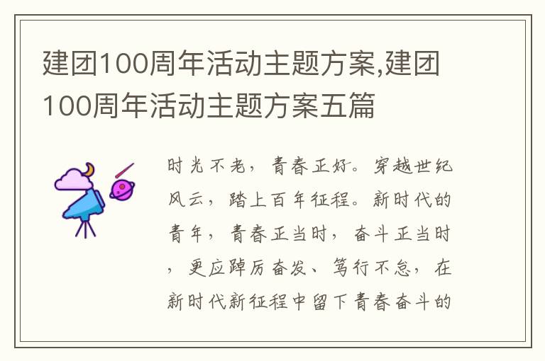 建團100周年活動主題方案,建團100周年活動主題方案五篇