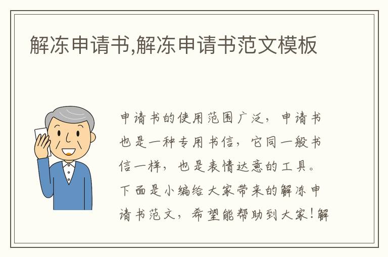 解凍申請書,解凍申請書范文模板