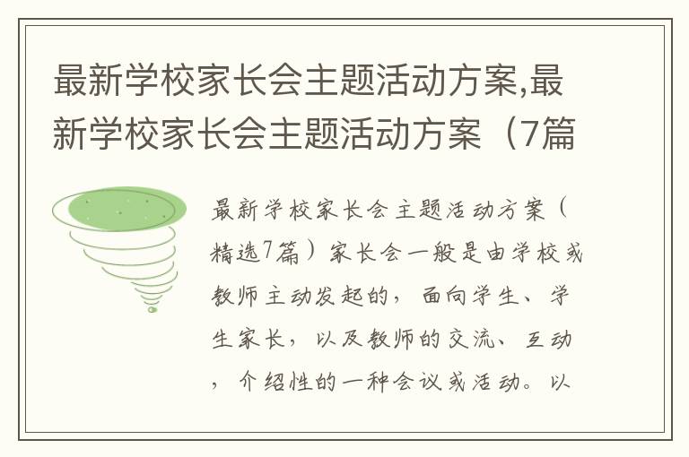 最新學校家長會主題活動方案,最新學校家長會主題活動方案（7篇）