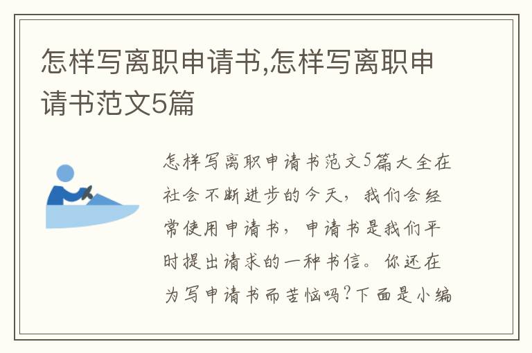 怎樣寫離職申請書,怎樣寫離職申請書范文5篇