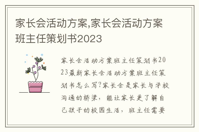 家長會活動方案,家長會活動方案班主任策劃書2023