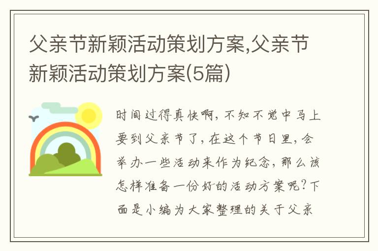 父親節新穎活動策劃方案,父親節新穎活動策劃方案(5篇)