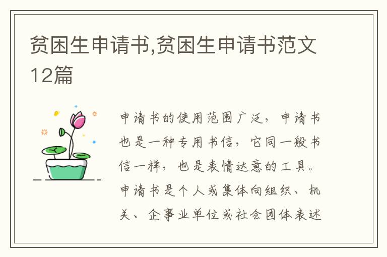 貧困生申請書,貧困生申請書范文12篇