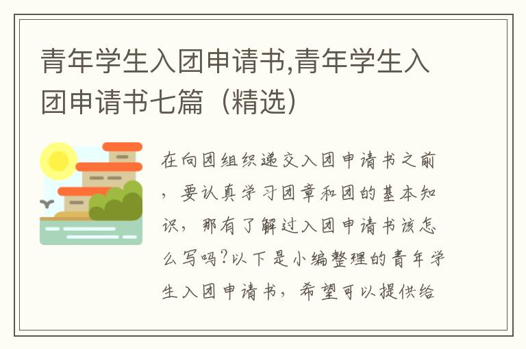 青年學生入團申請書,青年學生入團申請書七篇（精選）