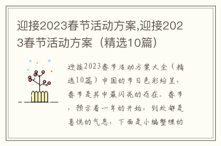 迎接2023春節活動方案,迎接2023春節活動方案（精選10篇）