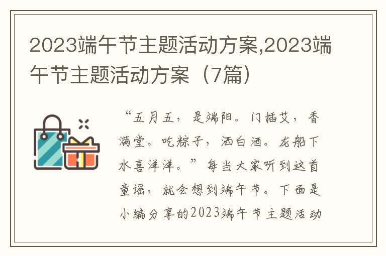 2023端午節主題活動方案,2023端午節主題活動方案（7篇）