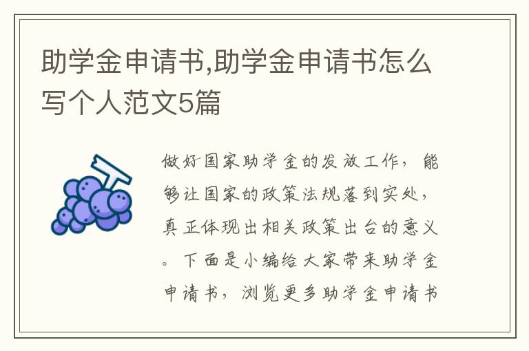 助學金申請書,助學金申請書怎么寫個人范文5篇