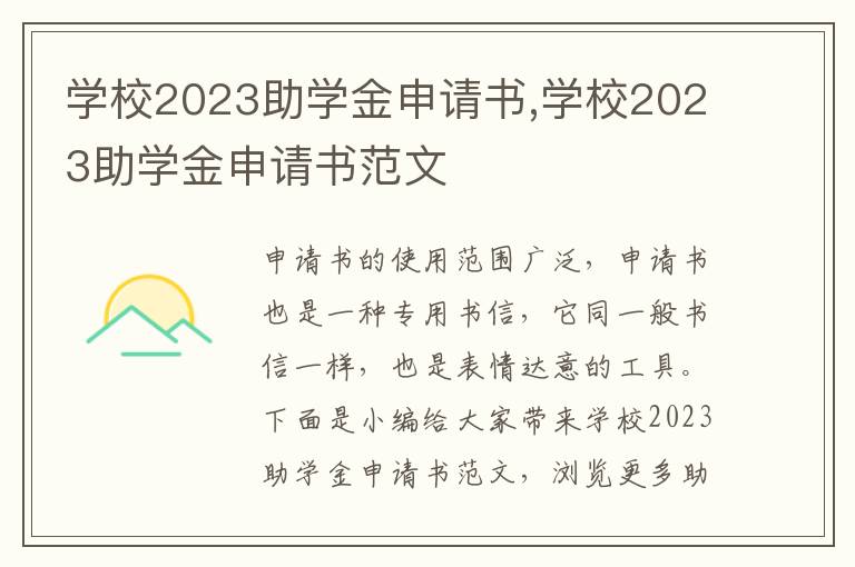 學校2023助學金申請書,學校2023助學金申請書范文