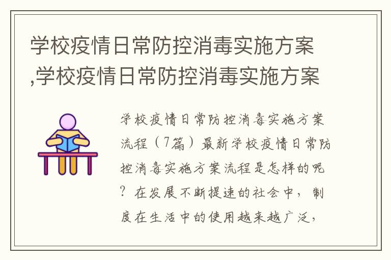 學校疫情日常防控消毒實施方案,學校疫情日常防控消毒實施方案流程（7篇）