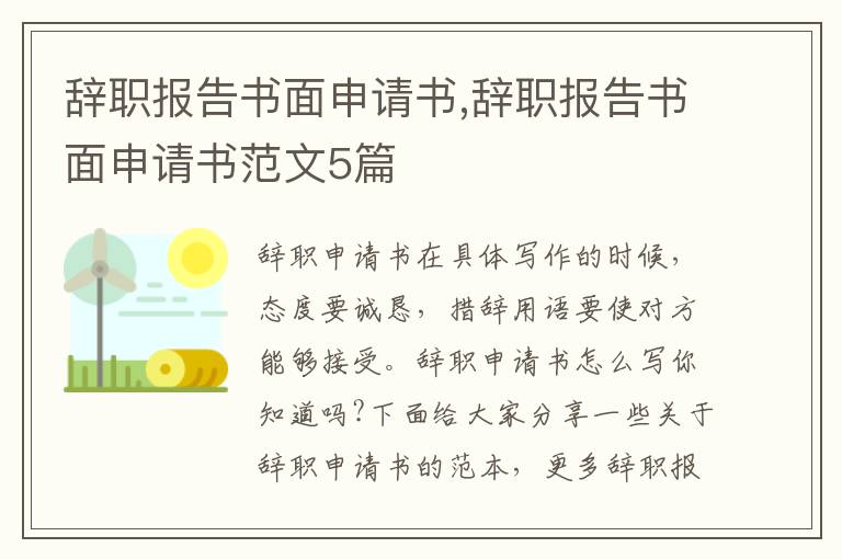 辭職報告書面申請書,辭職報告書面申請書范文5篇