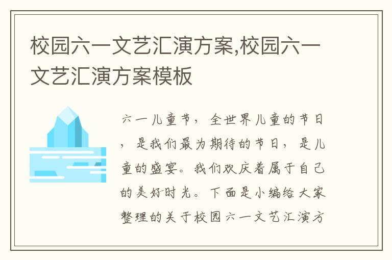 校園六一文藝匯演方案,校園六一文藝匯演方案模板