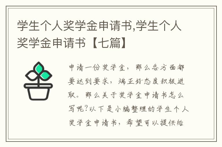 學生個人獎學金申請書,學生個人獎學金申請書【七篇】