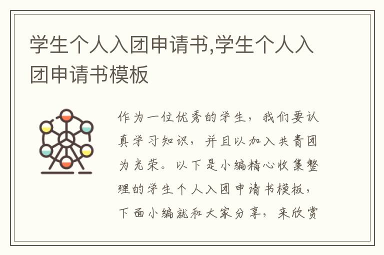 學生個人入團申請書,學生個人入團申請書模板