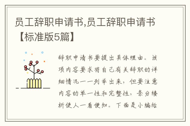 員工辭職申請書,員工辭職申請書【標準版5篇】