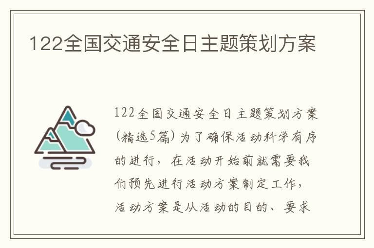 122全國交通安全日主題策劃方案