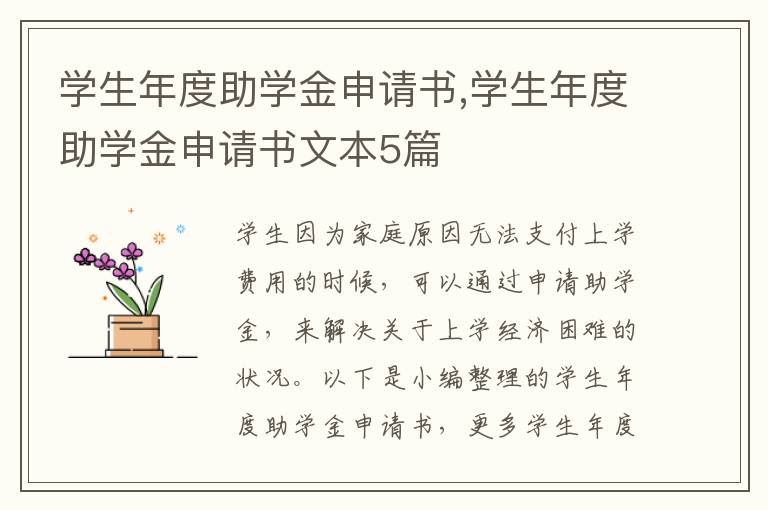 學生年度助學金申請書,學生年度助學金申請書文本5篇