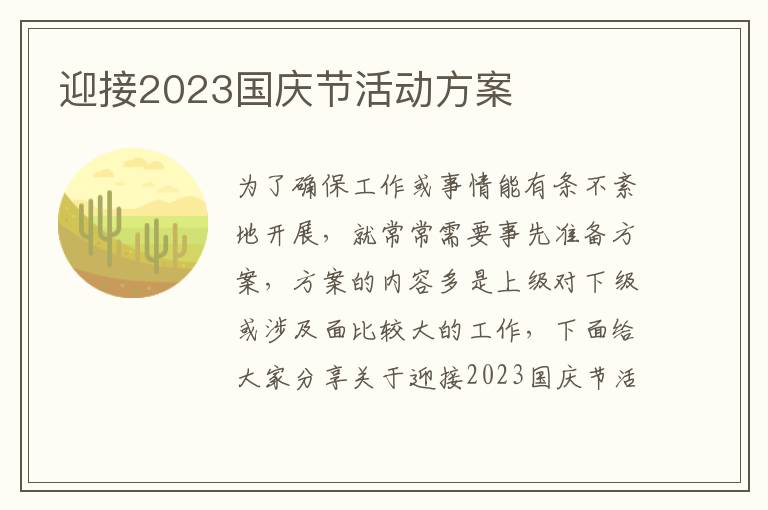 迎接2023國慶節活動方案