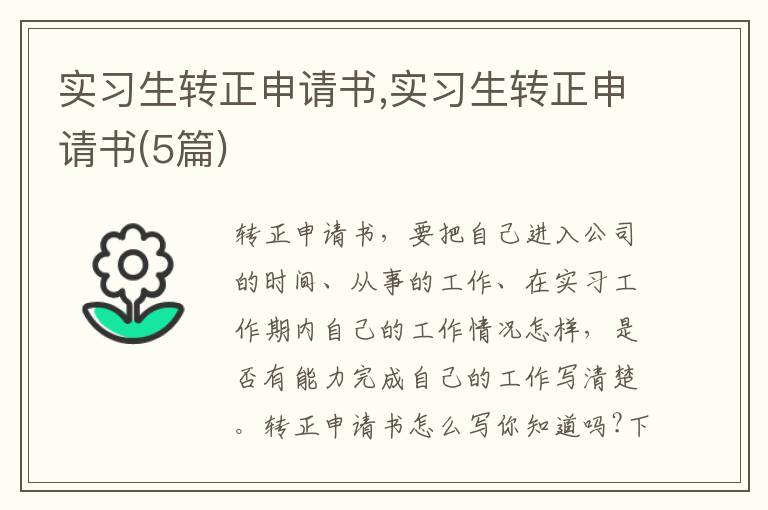 實習生轉正申請書,實習生轉正申請書(5篇)