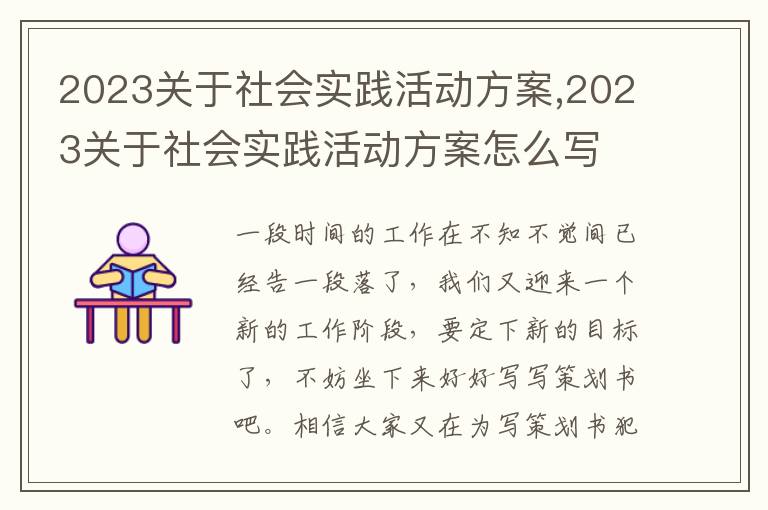 2023關于社會實踐活動方案,2023關于社會實踐活動方案怎么寫