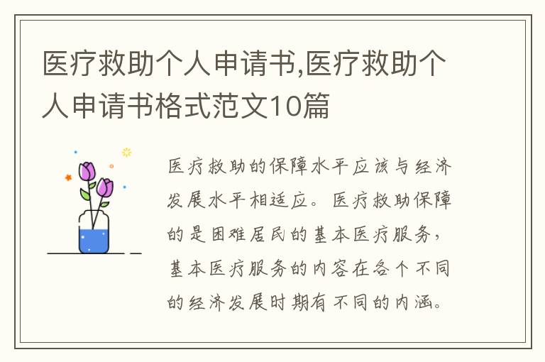 醫療救助個人申請書,醫療救助個人申請書格式范文10篇