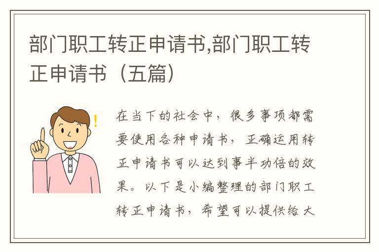 部門職工轉正申請書,部門職工轉正申請書（五篇）