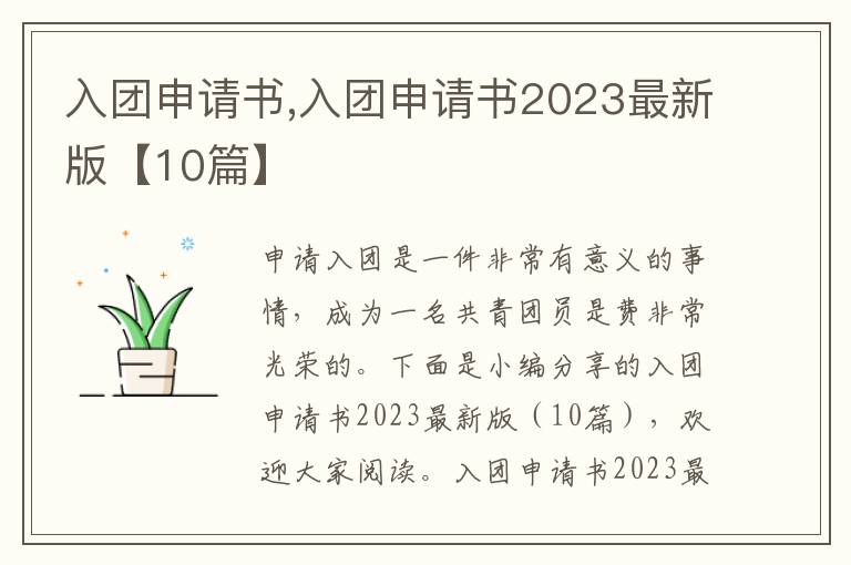 入團申請書,入團申請書2023最新版【10篇】