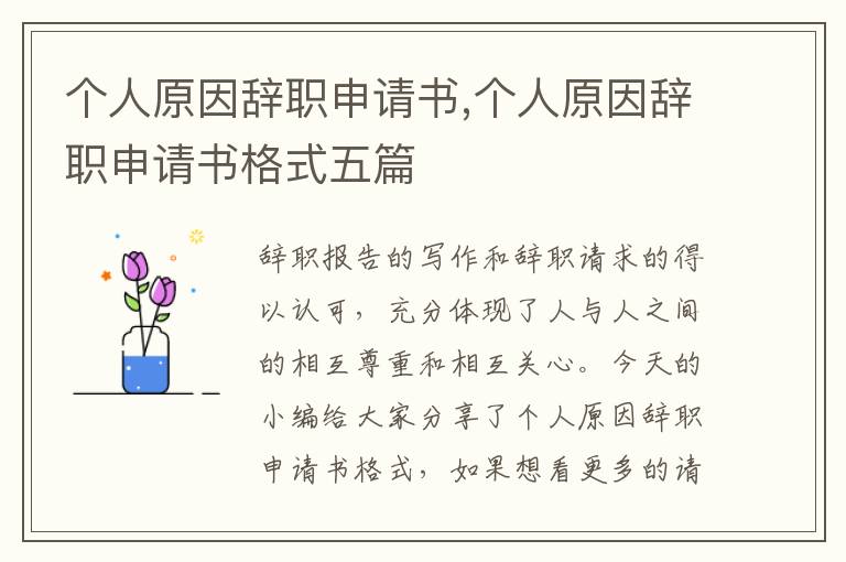 個人原因辭職申請書,個人原因辭職申請書格式五篇