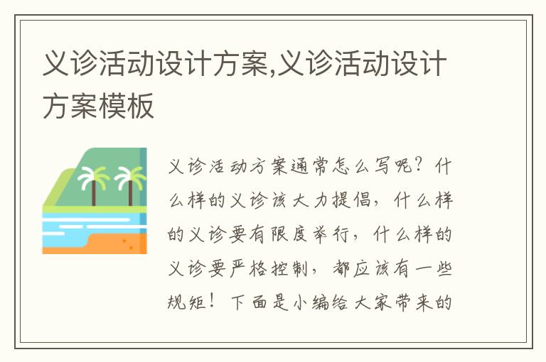 義診活動設計方案,義診活動設計方案模板