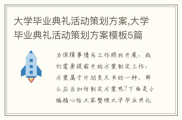 大學畢業典禮活動策劃方案,大學畢業典禮活動策劃方案模板5篇