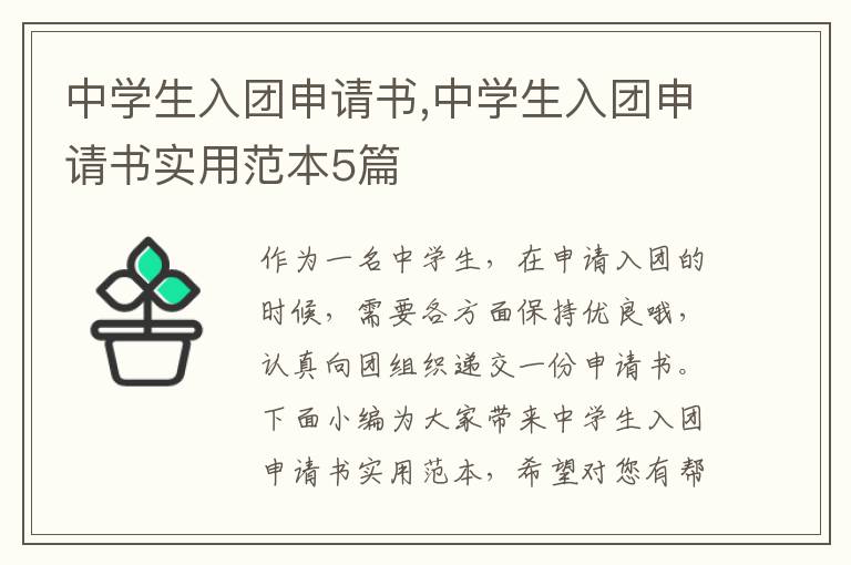 中學生入團申請書,中學生入團申請書實用范本5篇