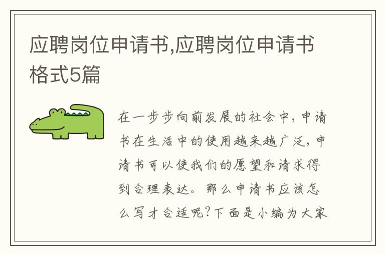 應聘崗位申請書,應聘崗位申請書格式5篇