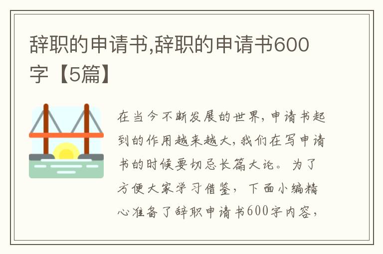 辭職的申請書,辭職的申請書600字【5篇】