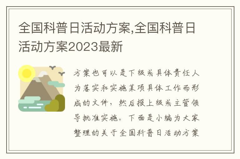 全國科普日活動方案,全國科普日活動方案2023最新